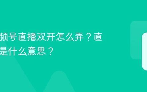 抖音视频号直播双开怎么弄？直播双开是什么意思？