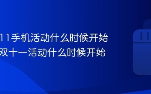 抖音双11手机活动什么时候开始？抖音双十一活动什么时候开始