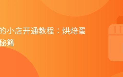 抖音我的小店开通教程：烘焙蛋糕销售秘籍