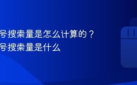 抖音账号搜索量是怎么计算的？抖音帐号搜索量是什么