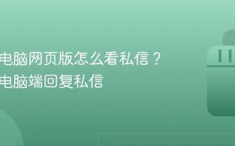 小红书电脑网页版怎么看私信？小红书电脑端回复私信