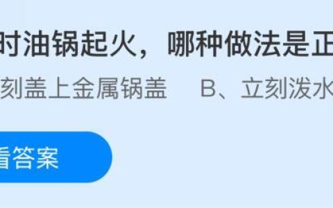 炒菜时油锅起火哪种做法是正确的？蚂蚁庄园今日答案最新10.17