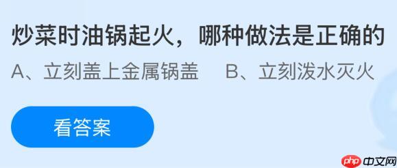 炒菜时油锅起火哪种做法是正确的?蚂蚁庄园今日答案最新10.17