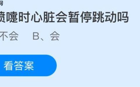 打喷嚏时心脏会暂停跳动吗？蚂蚁庄园课堂今天答案最新10月17日