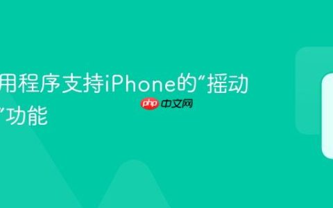 哪些应用程序支持iPhone的“摇动以撤销”功能