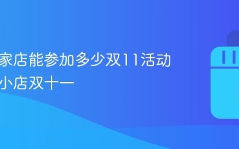 抖音一家店能参加多少双11活动？抖音小店双十一