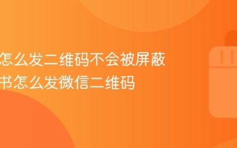 小红书怎么发二维码不会被屏蔽？小红书怎么发微信二维码