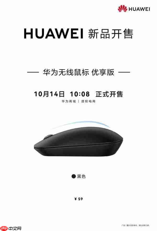 仅需 59 元!华为无线鼠标优享版今日开售 支持星闪连接