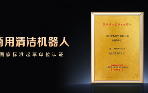 萤石参与起草《商用清洁机器人》国家标准，以AI视觉技术助推行业发展