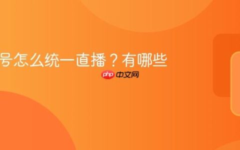 多视频号怎么统一直播？有哪些利弊？