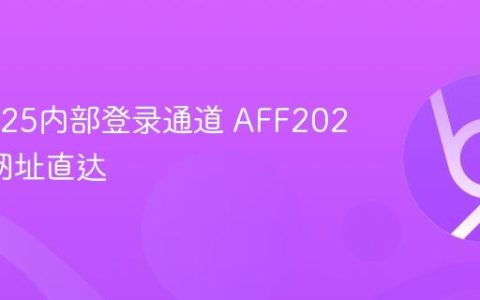 AFF2025内部登录通道 AFF2025官网网址直达
