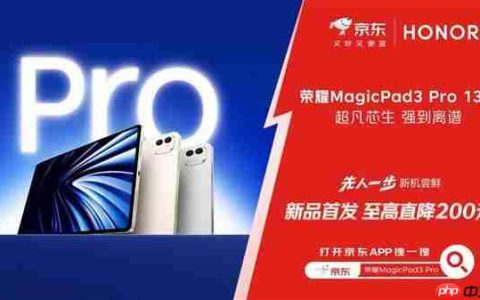 京东上线全球首款骁龙8至尊版平板 荣耀MagicPad 3 Pro首发立减200元