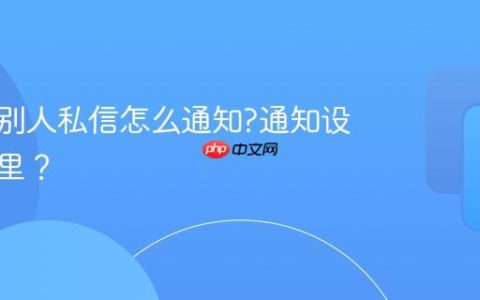 小红书别人私信怎么通知?通知设置在哪里？