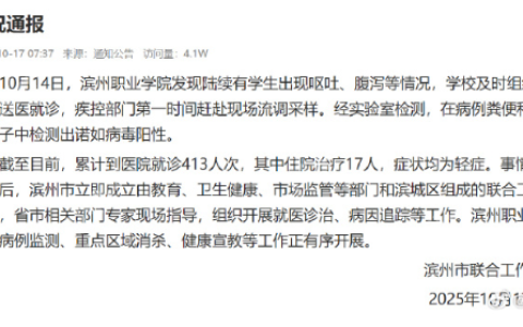 官方通报滨州职业学院学生呕吐腹泻事件：检测出诺如病毒