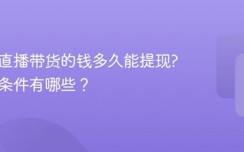 小红书直播带货的钱多久能提现?需要的条件有哪些？