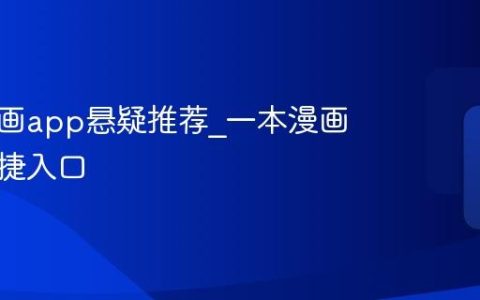 一本漫画app悬疑推荐_一本漫画软件便捷入口