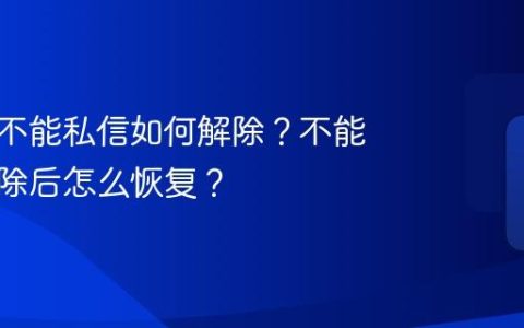 小红书不能私信如何解除？不能私信解除后怎么恢复？