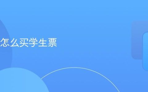 12306怎么买学生票