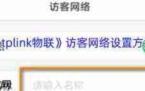 tplink物联访客网络如何设置
