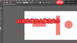 如何修改ai出血线大小