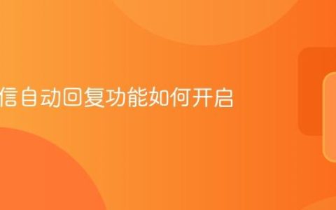 抖音私信自动回复功能如何开启