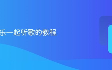 酷狗音乐一起听歌的教程