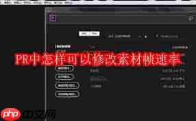 PR如何修改素材帧速率