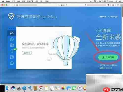 Mac版腾讯电脑管家安装指南