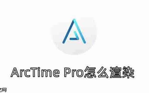 ArcTime Pro怎么渲染？ArcTime Pro将波形快速渲染的方法