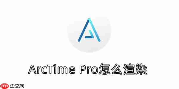 ArcTime Pro怎么渲染？ArcTime Pro将波形快速渲染的方法