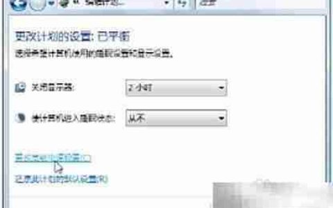 电源优化：自定义高级配置