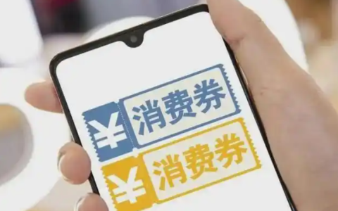 淘宝消费券是按实付金额还是原价？如何使用？文章教你得心应手的使用消费券。