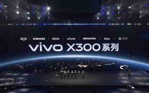 vivo X300 系列发布 2 亿像素＋天玑 9500 4399 元起售