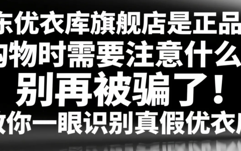 京东优衣库旗舰店是正品吗？购物时需要注意什么？别再被骗了！教你一眼识别真假优衣库，附赠独家比价技巧！