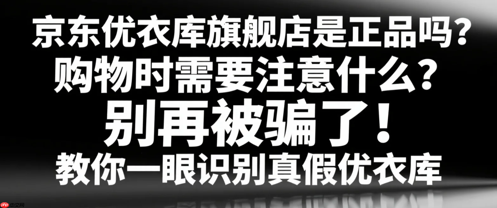 京东优衣库旗舰店是正品吗?购物时需要注意什么?别再被骗了!教你一眼识别真假优衣库,附赠独家比价技巧!