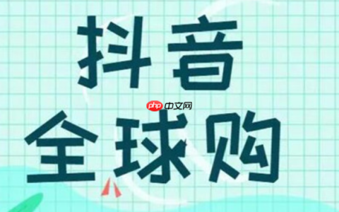抖音全球购赠品管理规范是什么？抖音全球购赠品管理规范为何重要？抖音全球购赠品管理规范深度解读