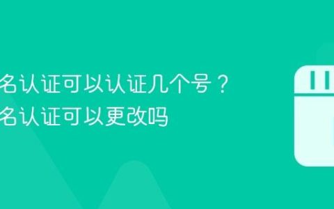 抖音实名认证可以认证几个号？抖音实名认证可以更改吗