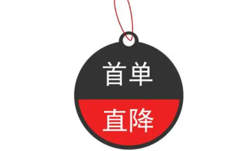 淘宝首单直降1元如何设置？首单直降1元是否有效？合理运用这一营销手段，提升店铺竞争力！