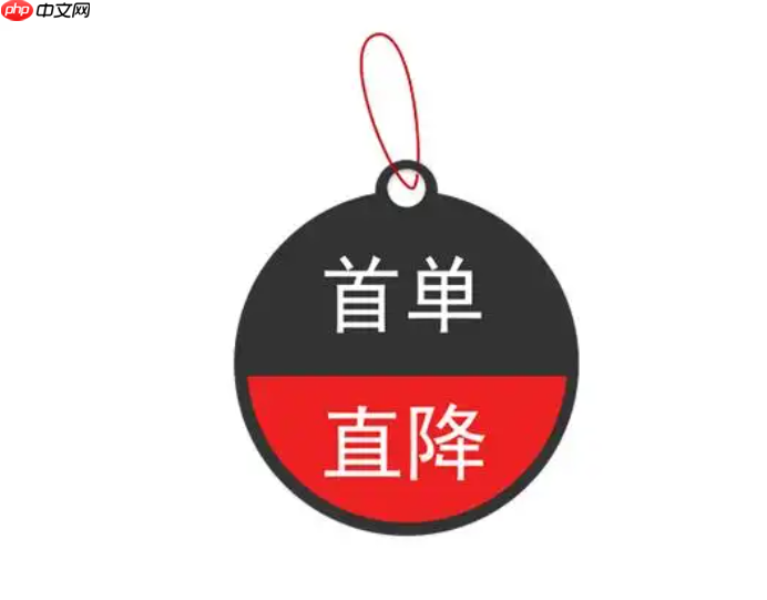 淘宝首单直降1元如何设置?首单直降1元是否有效?合理运用这一营销手段,提升店铺竞争力!