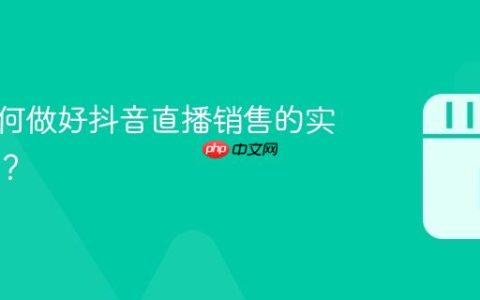 门店如何做好抖音直播销售的实用技巧？
