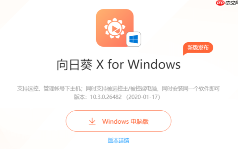 向日葵远程控制功能详解 远程控制向日葵使用教程