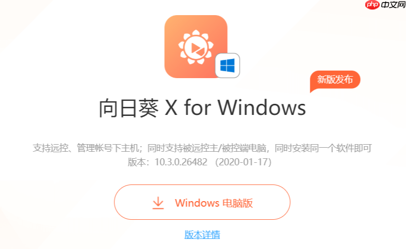 向日葵远程控制功能详解 远程控制向日葵使用教程