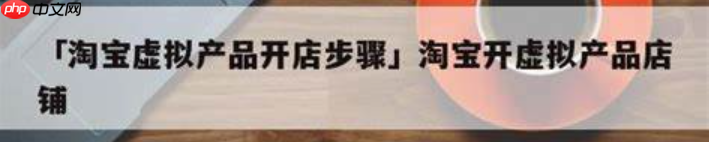 淘宝个人店可以卖虚拟产品吗？虚拟店铺的价格是多少呢？淘宝个人店虚拟产品销售全解析：合规边界与价格博弈！
