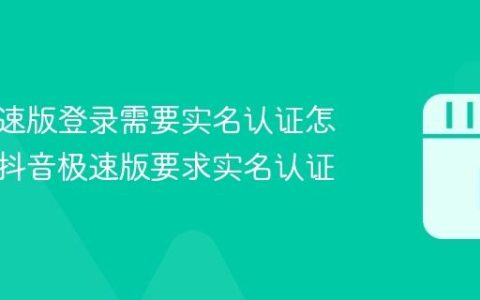 抖音极速版登录需要实名认证怎么办？抖音极速版要求实名认证