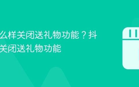 抖音怎么样关闭送礼物功能？抖音如何关闭送礼物功能
