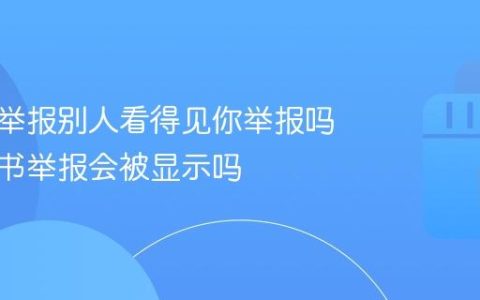 小红书举报别人看得见你举报吗？小红书举报会被显示吗