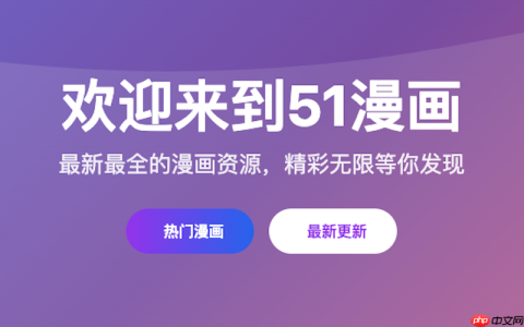 官方推荐51漫画阅读入口_稳定网站提供免费在线服务