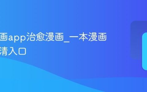 一本漫画app治愈漫画_一本漫画软件高清入口
