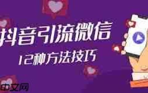 抖音怎么引流到微信