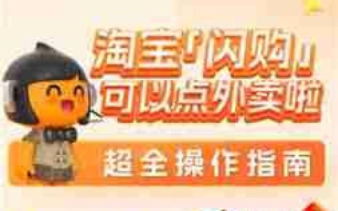 如何开通淘宝闪购